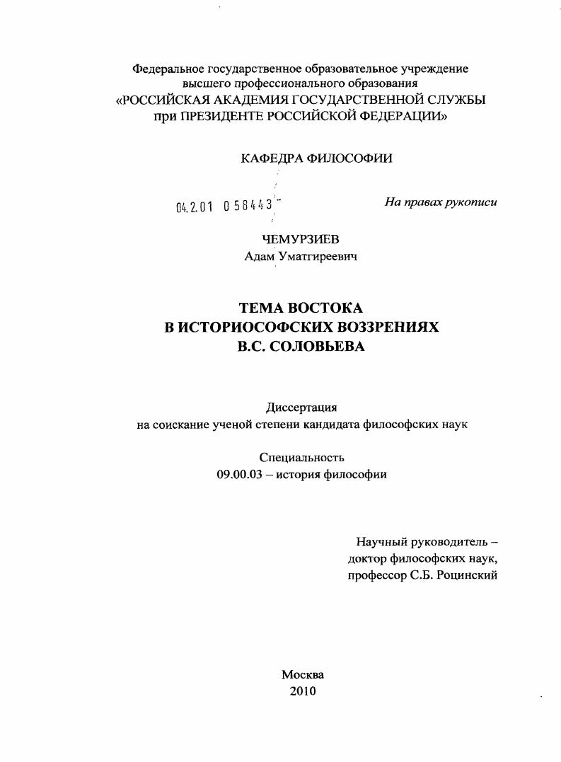 скачать диссертацию Тема востока в историософских воззрениях В.С. Соловьева Тема востока в историософских воззрениях В.С. Соловьева