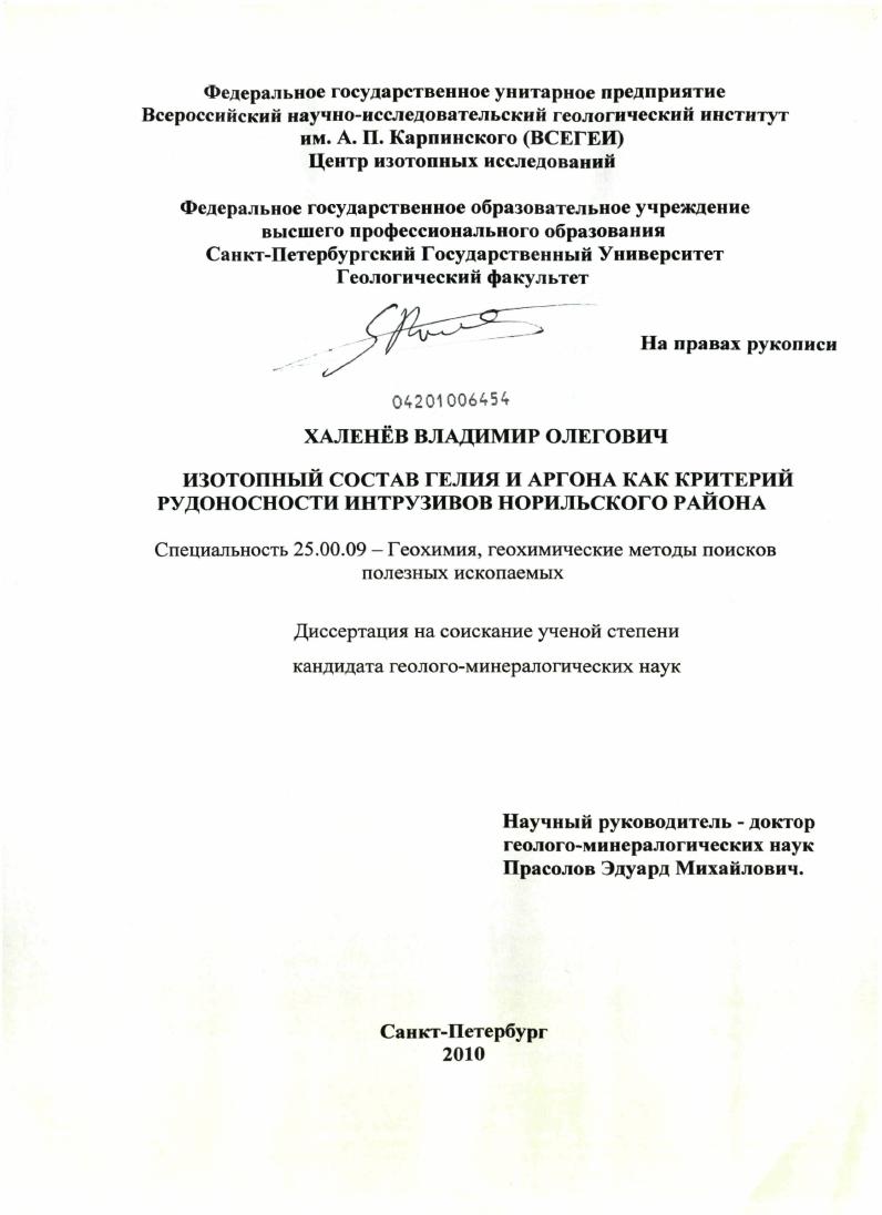 Изотопный состав гелия и аргона как критерий рудоносности интрузивов Норильского района