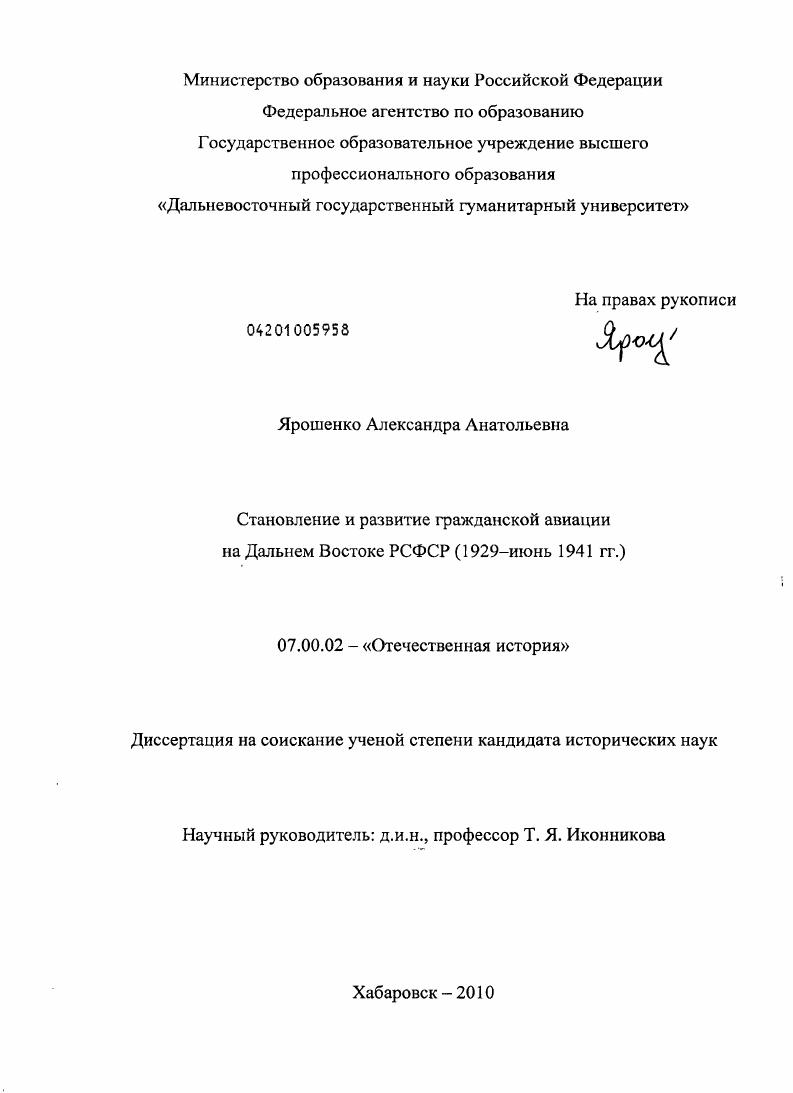 Становление и развитие гражданской авиации на Дальнем Востоке РСФСР : 1929 - июнь 1941 гг.