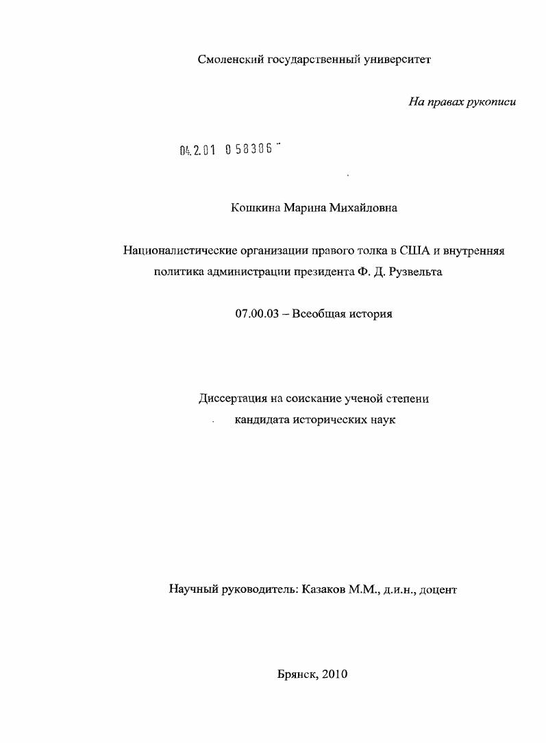 Националистические организации правого толка в США и внутренняя политика администрации президента Ф.Д. Рузвельта