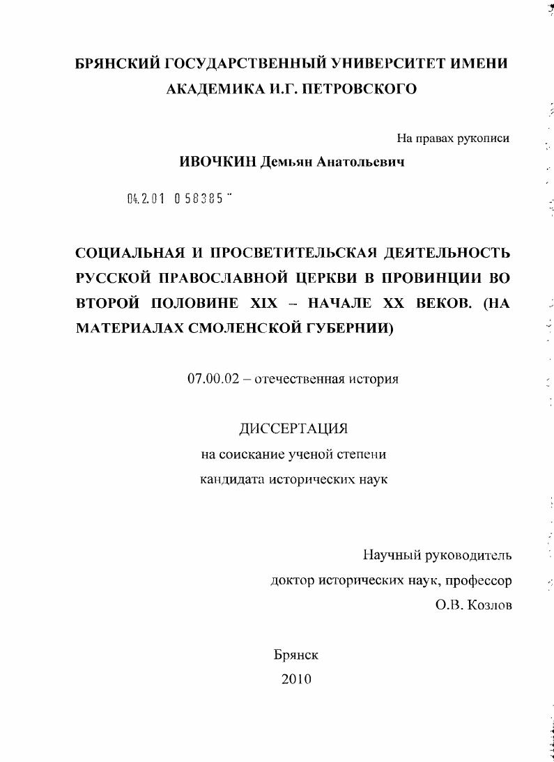 скачать диссертацию Социальная и просветительская деятельность Русской Православной Церкви в провинции во второй половине XIX - начале XX веков : на материалах Смоленской губернии Социальная и просветительская деятельность Русской Православной Церкви в провинции во второй половине XIX - начале XX веков : на материалах Смоленской губернии