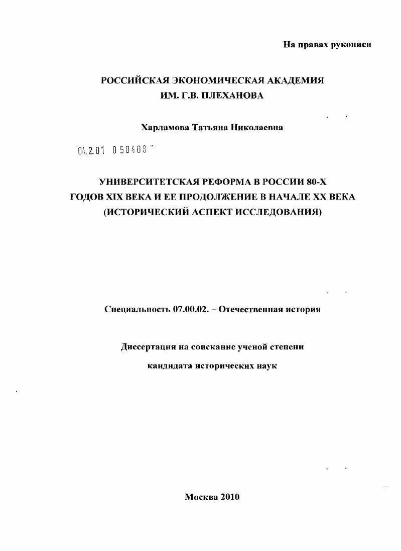 Университетская реформа в России 80-х годов XIX века и ее продолжение в начале XX века : исторический аспект исследования