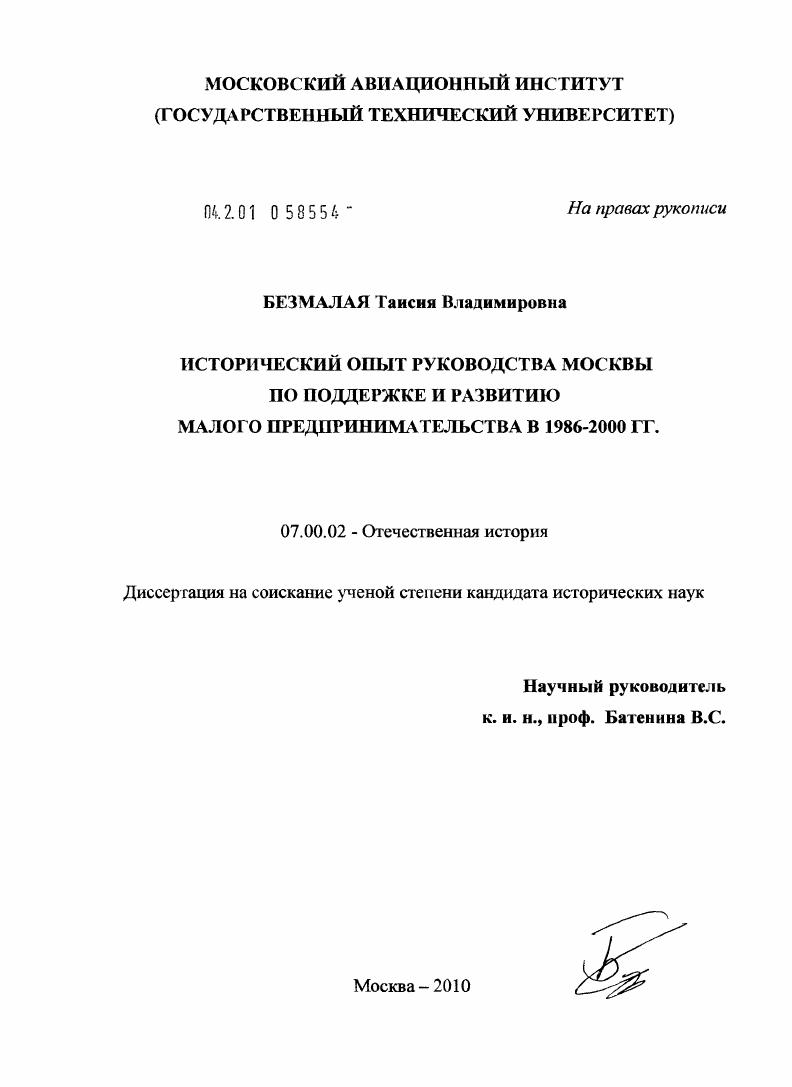 скачать диссертацию Исторический опыт руководства Москвы по поддержке и развитию малого предпринимательства в 1986 - 2000 гг. Исторический опыт руководства Москвы по поддержке и развитию малого предпринимательства в 1986 - 2000 гг.