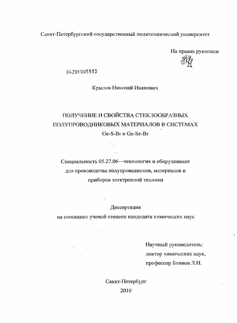 Получение и свойства стеклообразных полупроводниковых материалов в системах Ge-S-Br и Ge-Se-Br