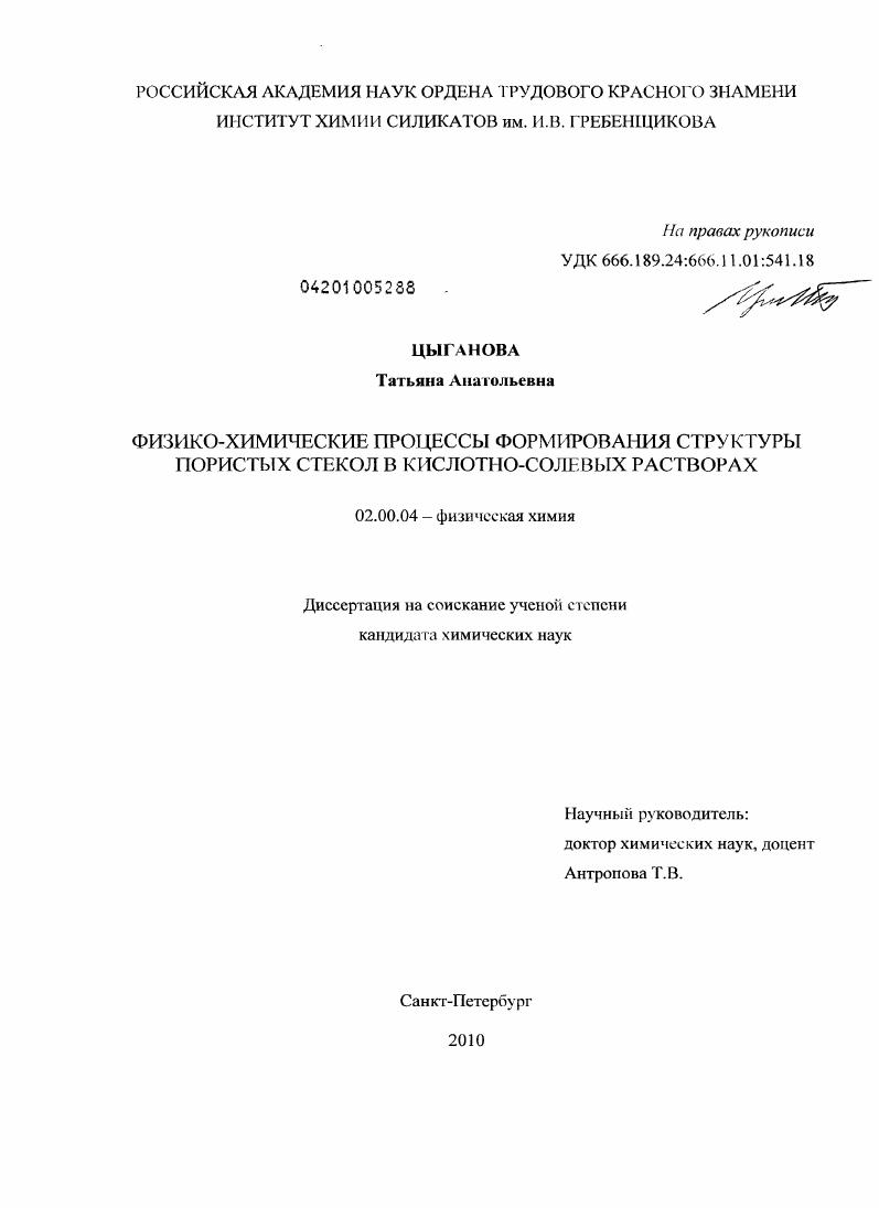 Физико-химические процессы формирования структуры пористых стекол в кислотно-солевых растворах