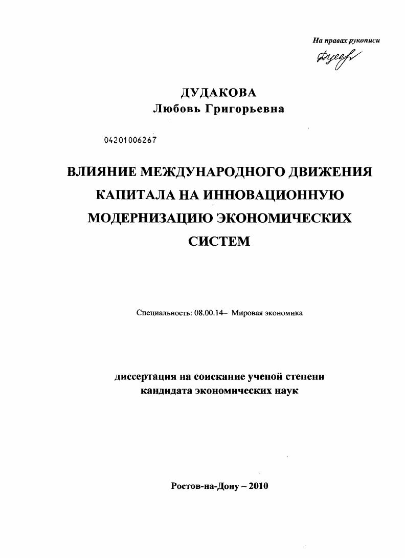 Влияние международного движения капитала на инновационную модернизацию экономических систем