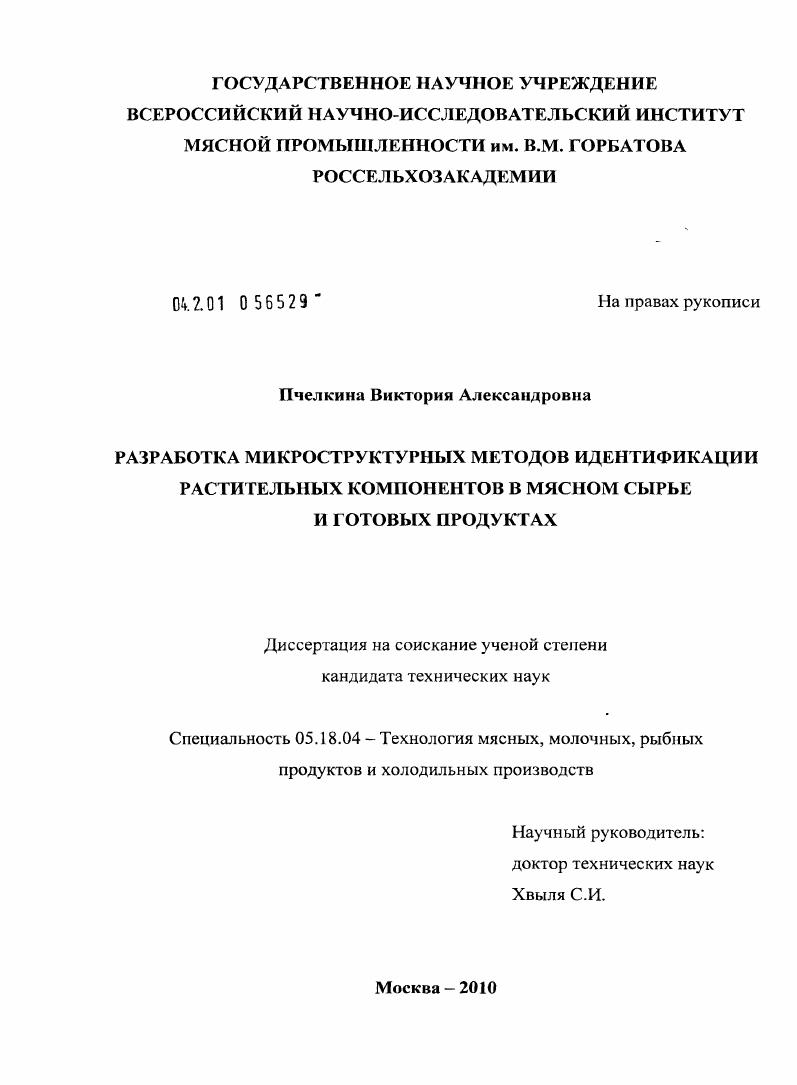 Разработка микроструктурных методов идентификации растительных компонентов в мясном сырье и готовых продуктах