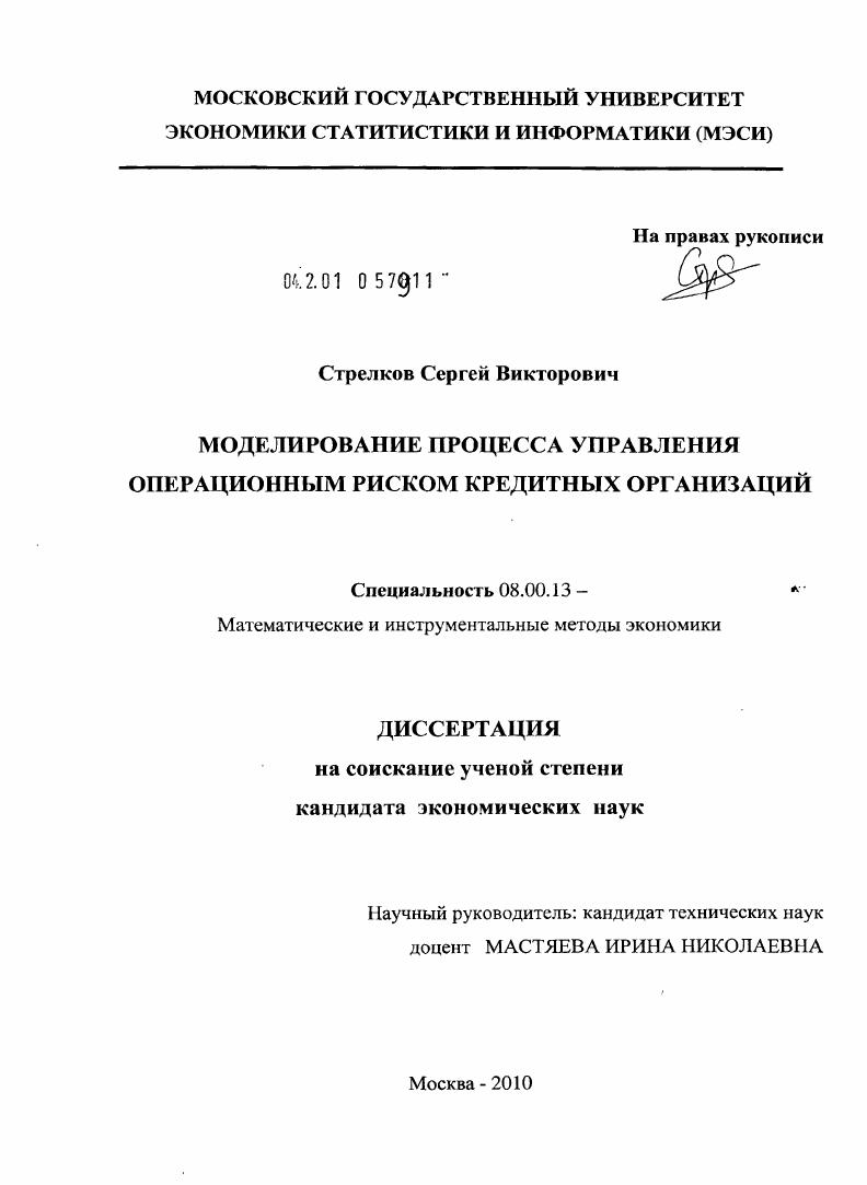 Моделирование процесса управления операционным риском кредитных организаций