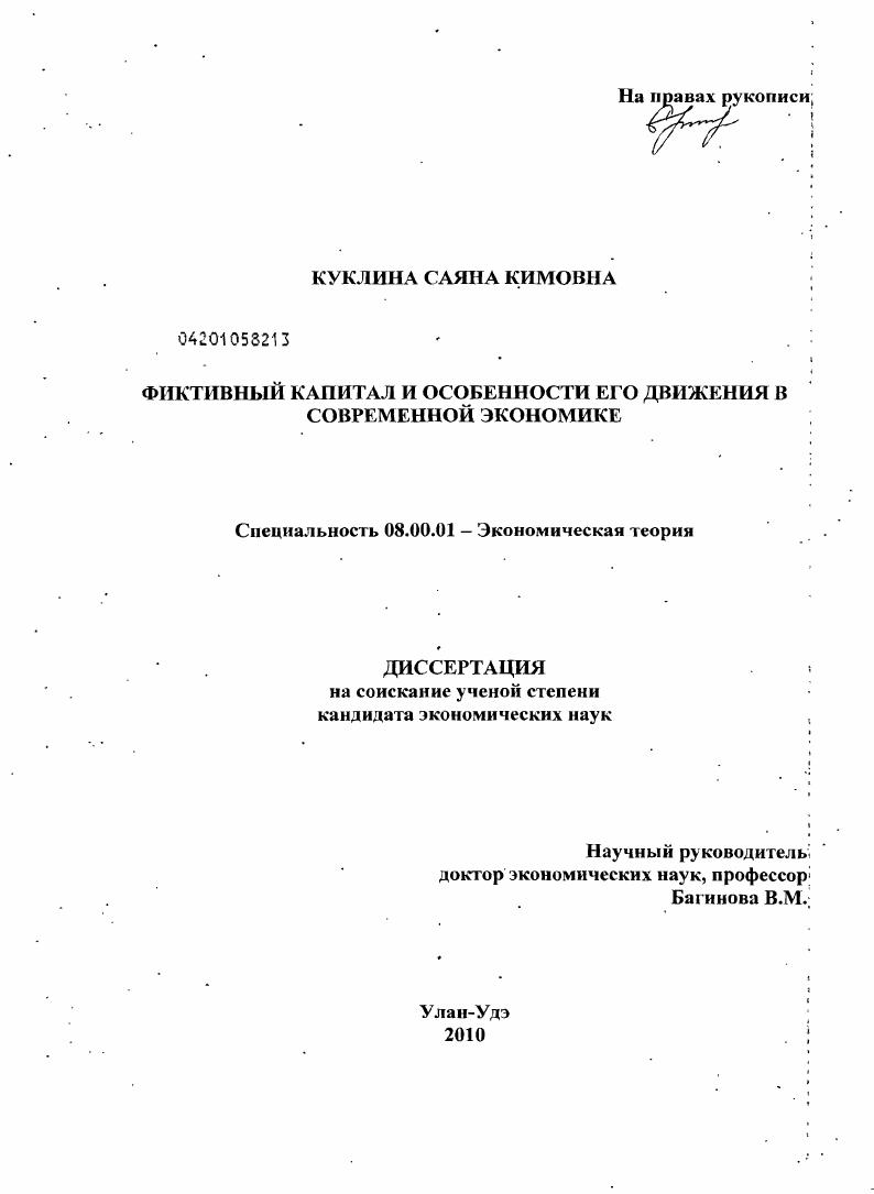 Фиктивный капитал и особенности его движения в современной экономике