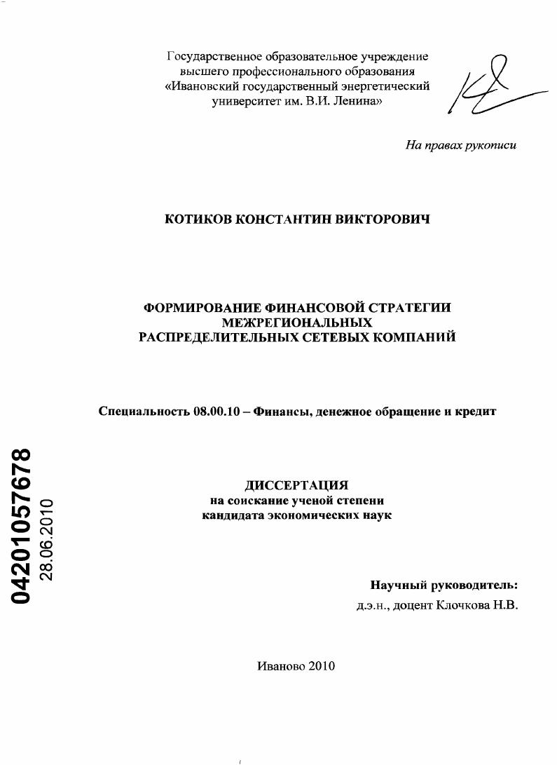 Формирование финансовой стратегии межрегиональных распределительных сетевых компаний