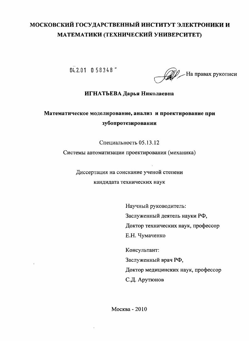Математическое моделирование, анализ и проектирование при зубопротезировании