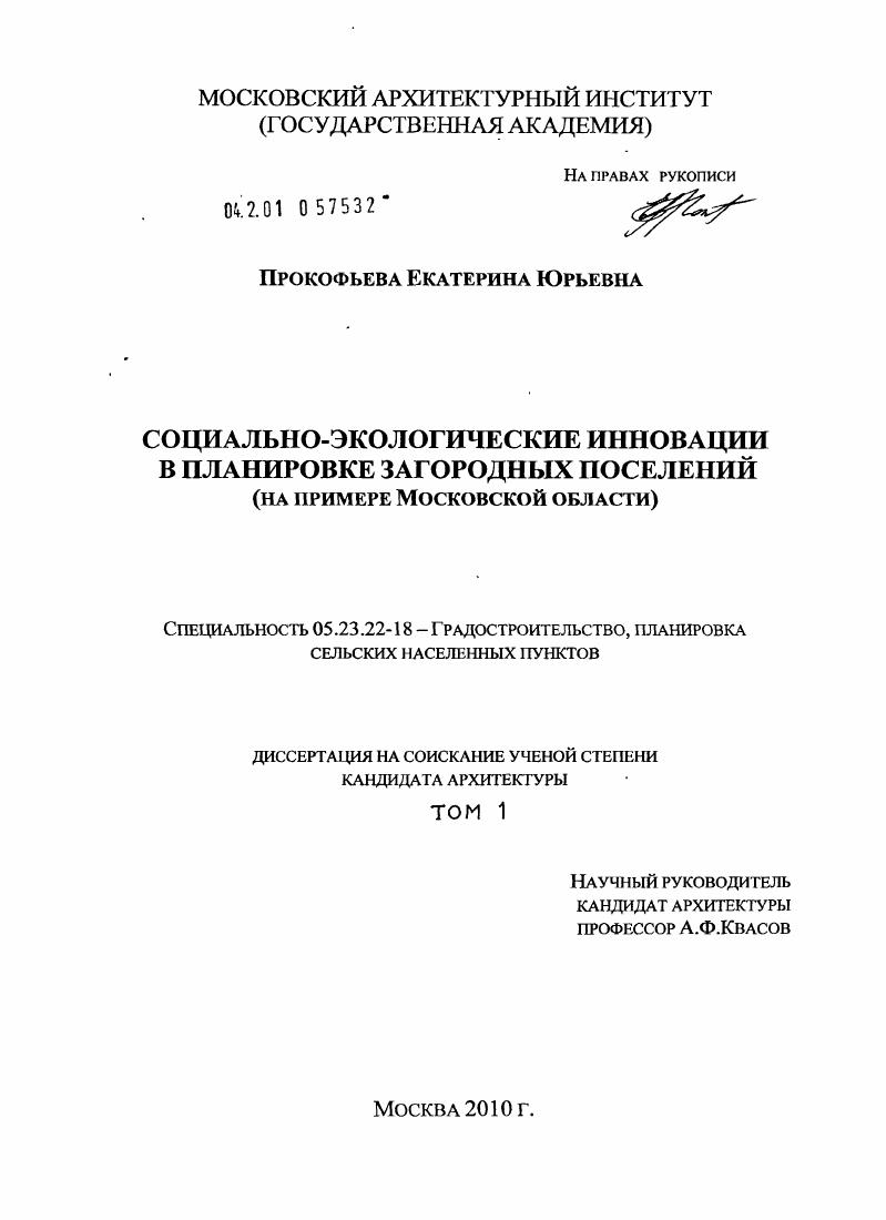 скачать диссертацию Социально-экологические инновации в планировке загородных поселений : на примере Московской области Социально-экологические инновации в планировке загородных поселений : на примере Московской области