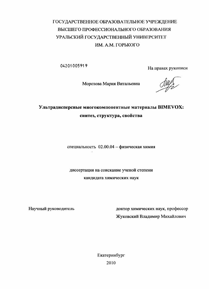 Ультрадисперсные многокомпонентные материалы BIMEVOX: синтез, структура, свойства