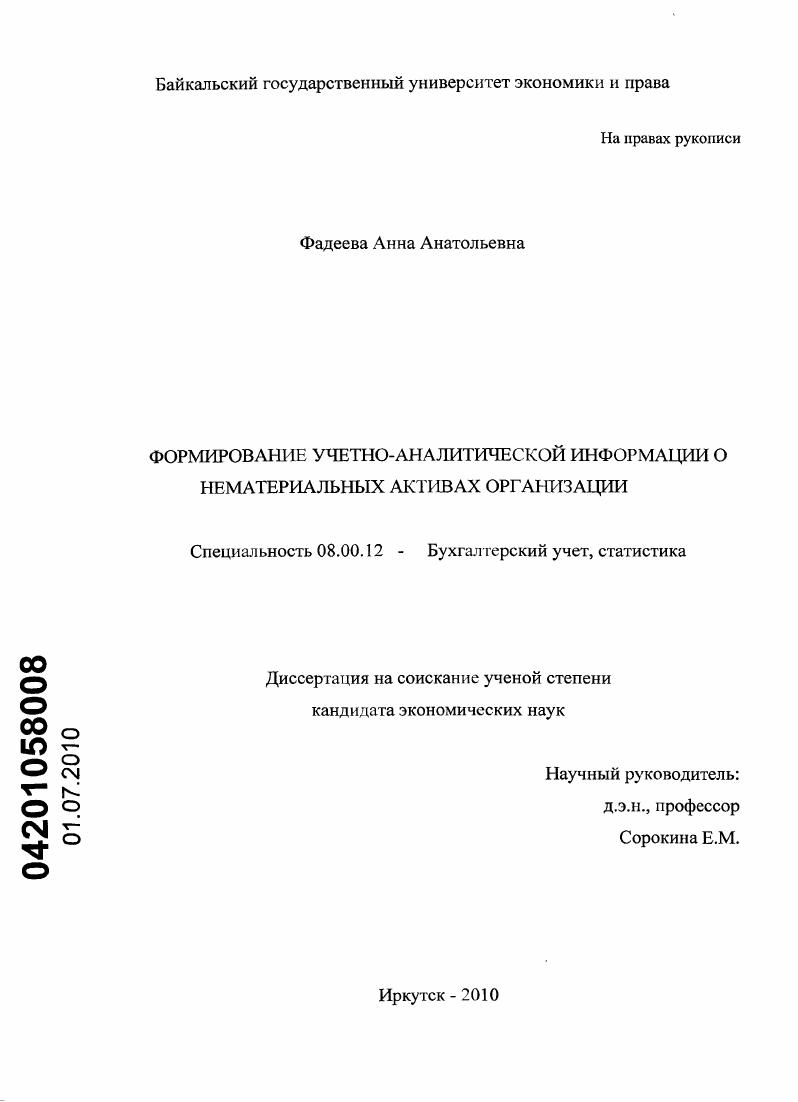 скачать диссертацию Формирование учетно-аналитической информации о нематериальных активах организации Формирование учетно-аналитической информации о нематериальных активах организации