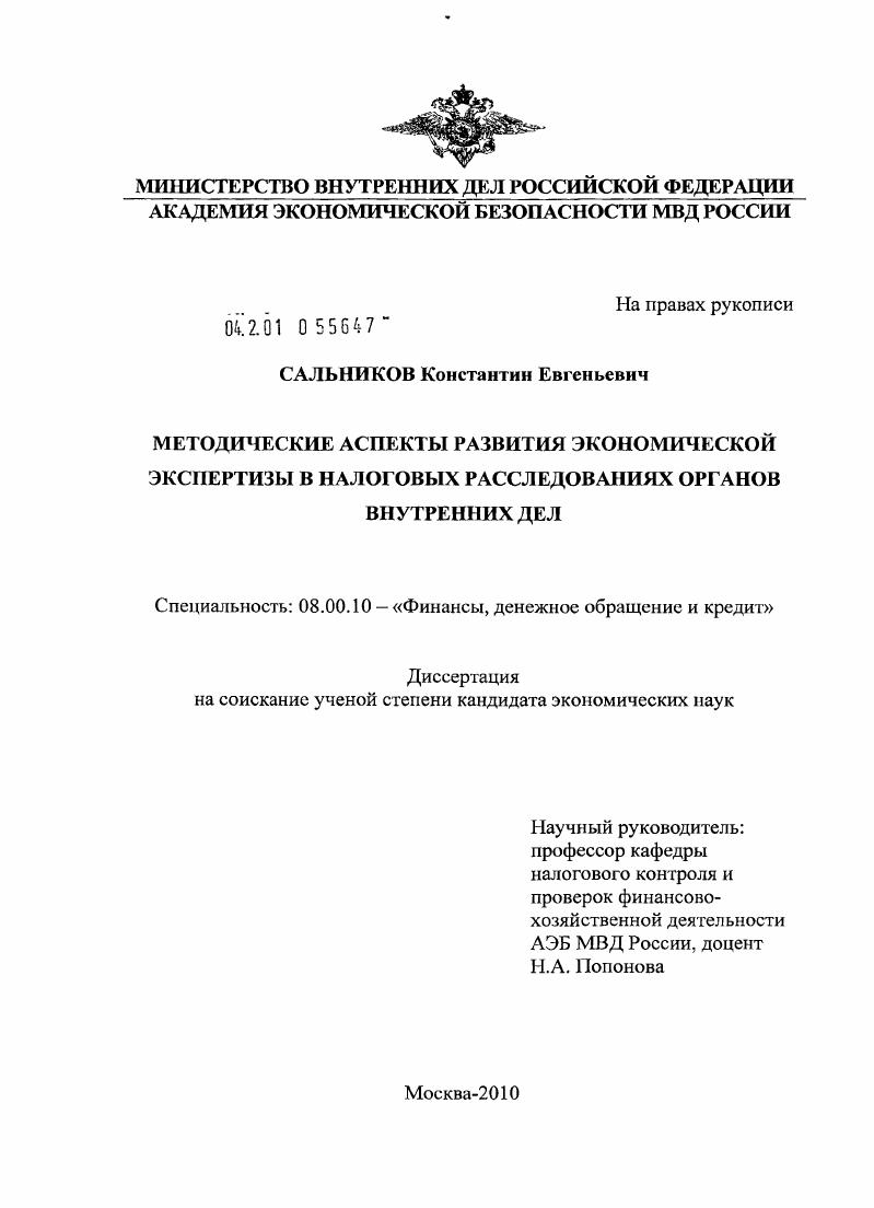 Методические аспекты развития экономической экспертизы в налоговых расследованиях органов внутренних дел