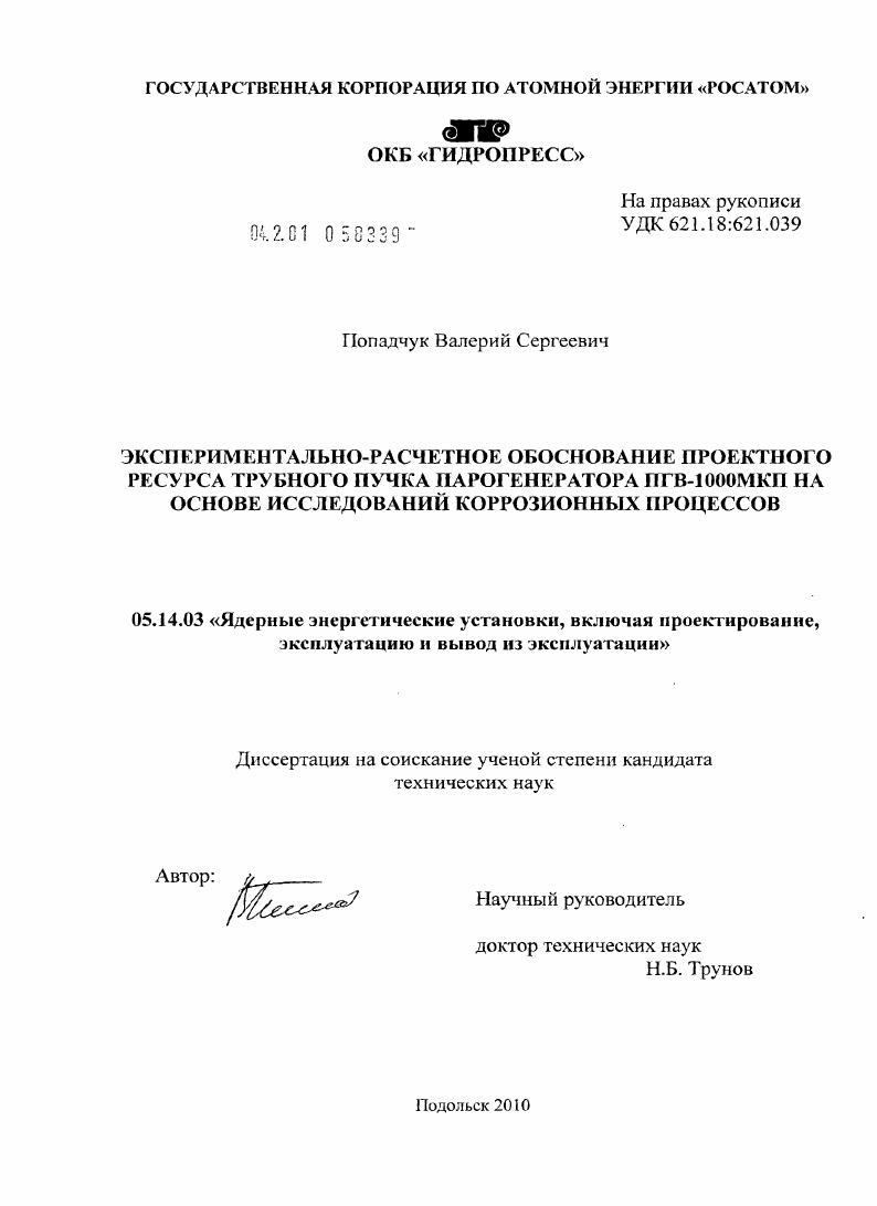 Экспериментально-расчетное обоснование проектного ресурса трубного пучка парогенератора ПГВ-1000МКП на основе исследований коррозионных процессов