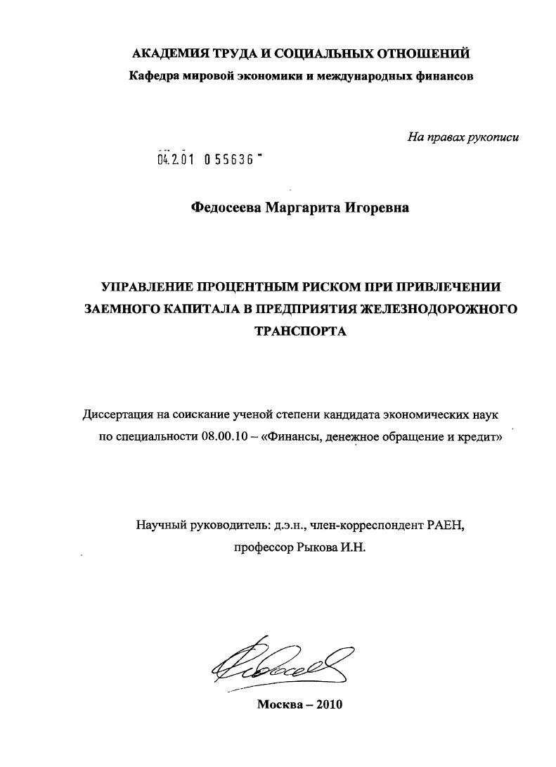 Управление процентным риском при привлечении заемного капитала в предприятия железнодорожного транспорта
