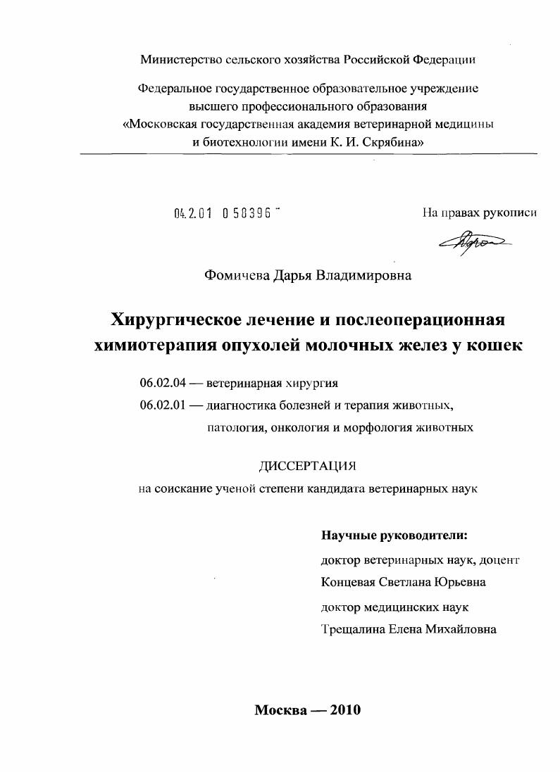 Хирургическое лечение и послеоперационная химиотерапия опухолей молочных желез у кошек