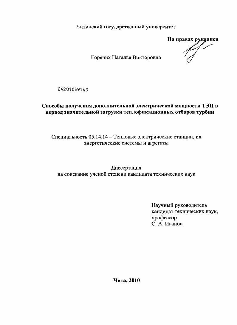 скачать диссертацию Способы получения дополнительной электрической мощности ТЭЦ в период значительной загрузки теплофикационных отборов турбин Способы получения дополнительной электрической мощности ТЭЦ в период значительной загрузки теплофикационных отборов турбин
