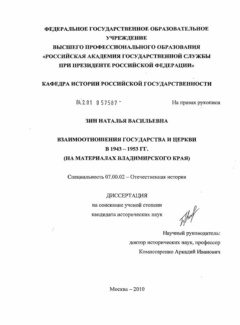 скачать диссертацию Взаимоотношения государства и церкви в 1943-1953 гг. : на материалах Владимирского края Взаимоотношения государства и церкви в 1943-1953 гг. : на материалах Владимирского края
