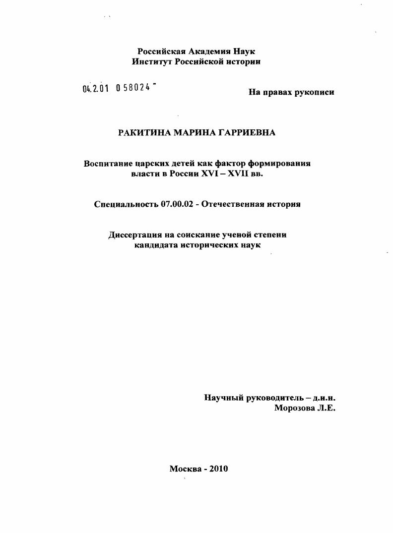 скачать диссертацию Воспитание царских детей как фактор формирования власти в России XVI-XVII вв. Воспитание царских детей как фактор формирования власти в России XVI-XVII вв.