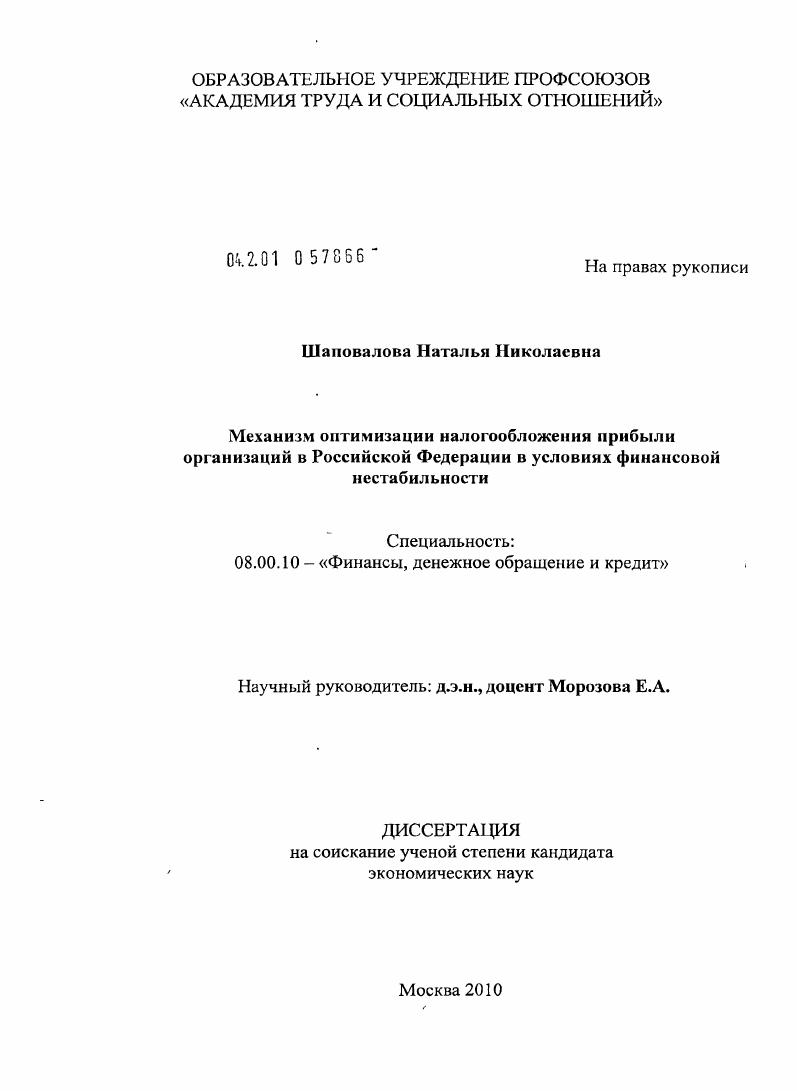 Механизм оптимизации налогообложения прибыли организаций в Российской Федерации в условиях финансовой нестабильности