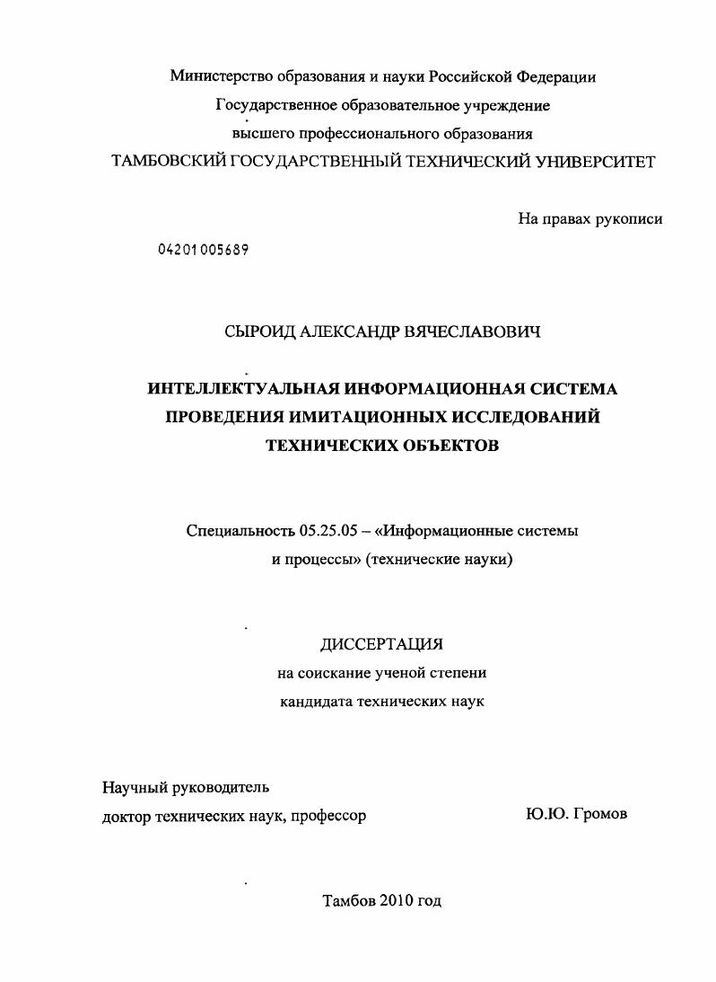 Интеллектуальная информационная система проведения имитационных исследований технических объектов