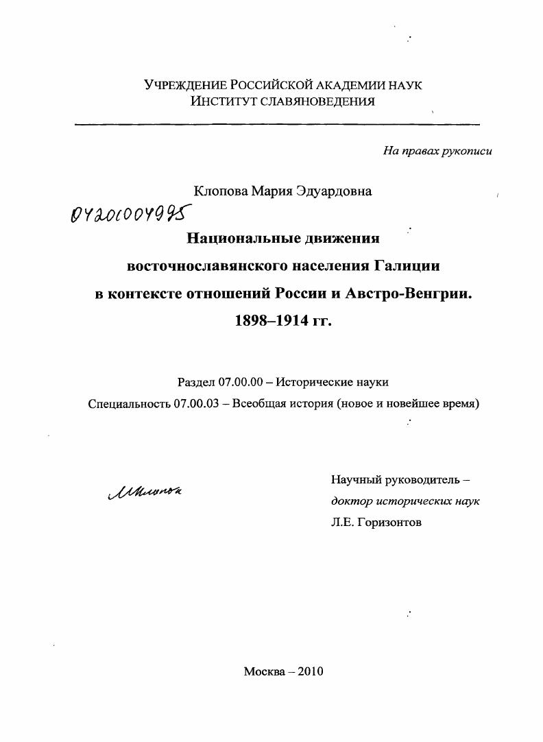 Национальные движения восточнославянского населения Галиции в контексте отношений России и Австро-Венгрии. 1898-1914 гг.