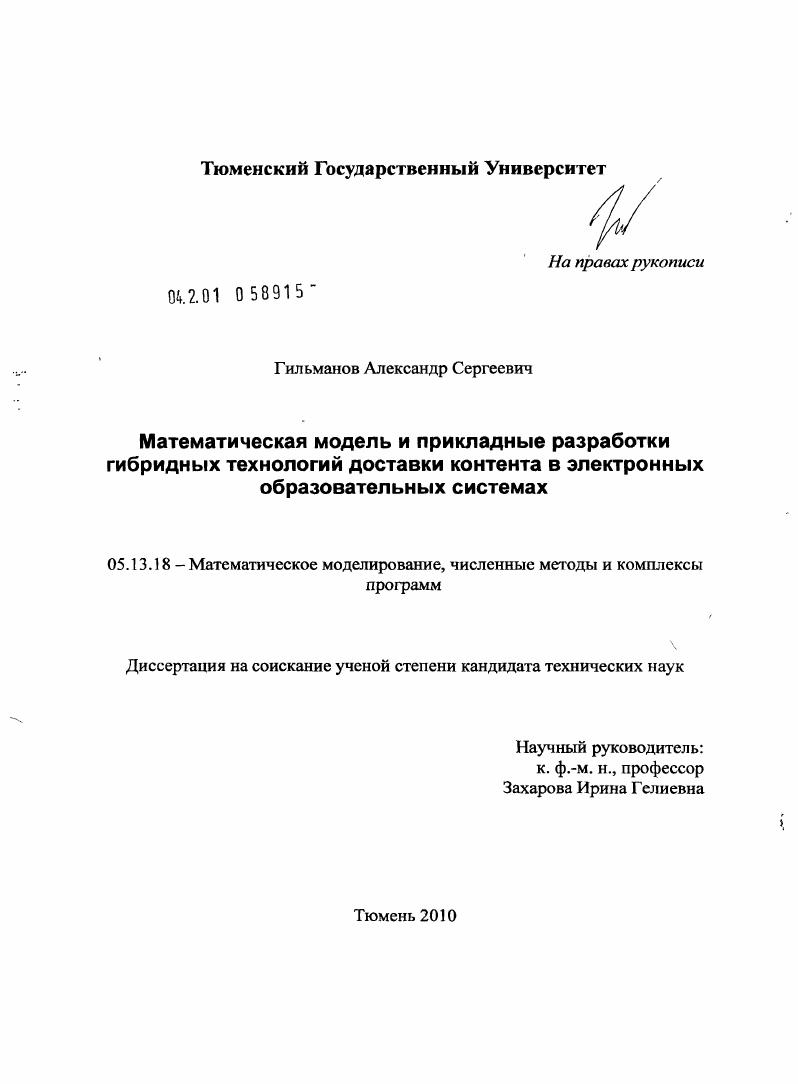 скачать диссертацию Математическая модель и прикладные разработки гибридных технологий доставки котента в электронных образовательных системах Математическая модель и прикладные разработки гибридных технологий доставки котента в электронных образовательных системах