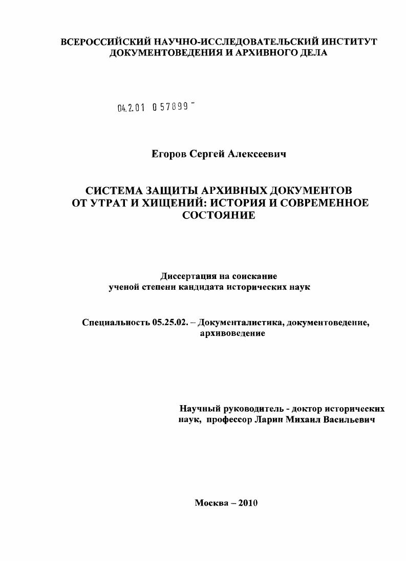 скачать диссертацию Система защиты архивных документов от утрат и хищений: история и современное состояние Система защиты архивных документов от утрат и хищений: история и современное состояние