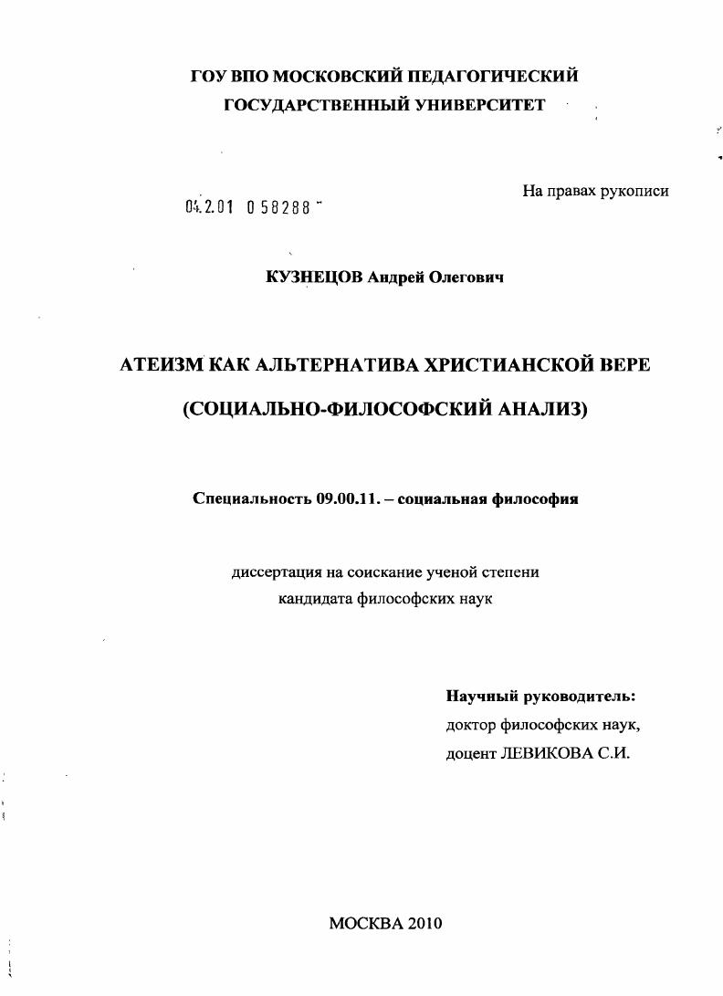 Атеизм как альтернатива христианской вере : социально-философский анализ