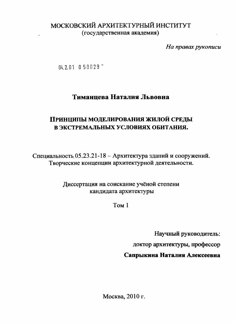 Принципы моделирования жилой среды в экстремальных условиях обитания