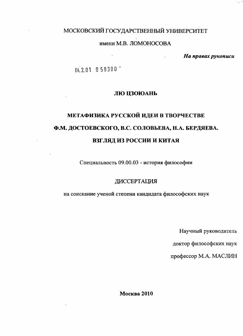 Метафизика русской идеи в творчестве Ф.М. Достоевского, В.С. Соловьева, Н.А. Бердяева. Взгляд из России и Китая