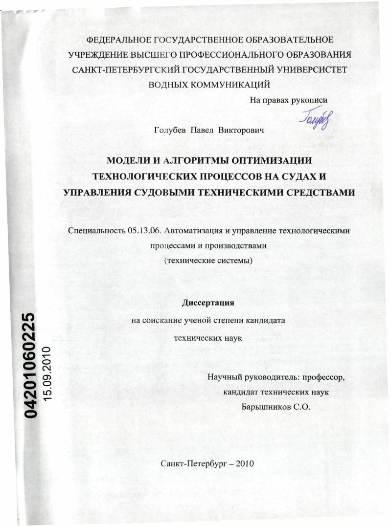 Модели и алгоритмы оптимизации технологических процессов на судах и управления судовыми техническими средствами