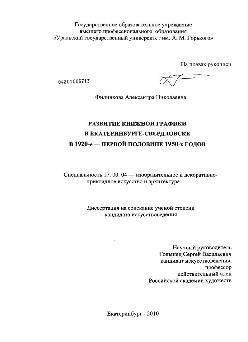 Развитие книжной графики в Екатеринбурге-Свердловске в 1920-е - первой половине 1950-х годов