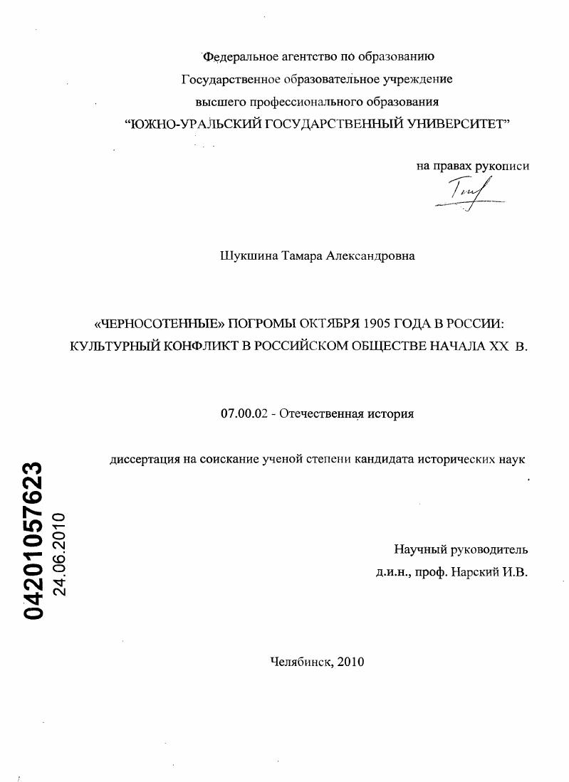 скачать диссертацию "Черносотенные" погромы октября 1905 года в России: культурный конфликт в российском обществе начала XX века "Черносотенные" погромы октября 1905 года в России: культурный конфликт в российском обществе начала XX века