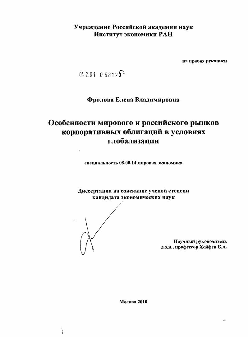 Особенности мирового и российского рынков корпоративных облигаций в условиях глобализации