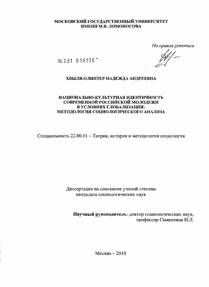 Национально-культурная идентичность современной российской молодежи в условиях глобализации: методология социологического анализа