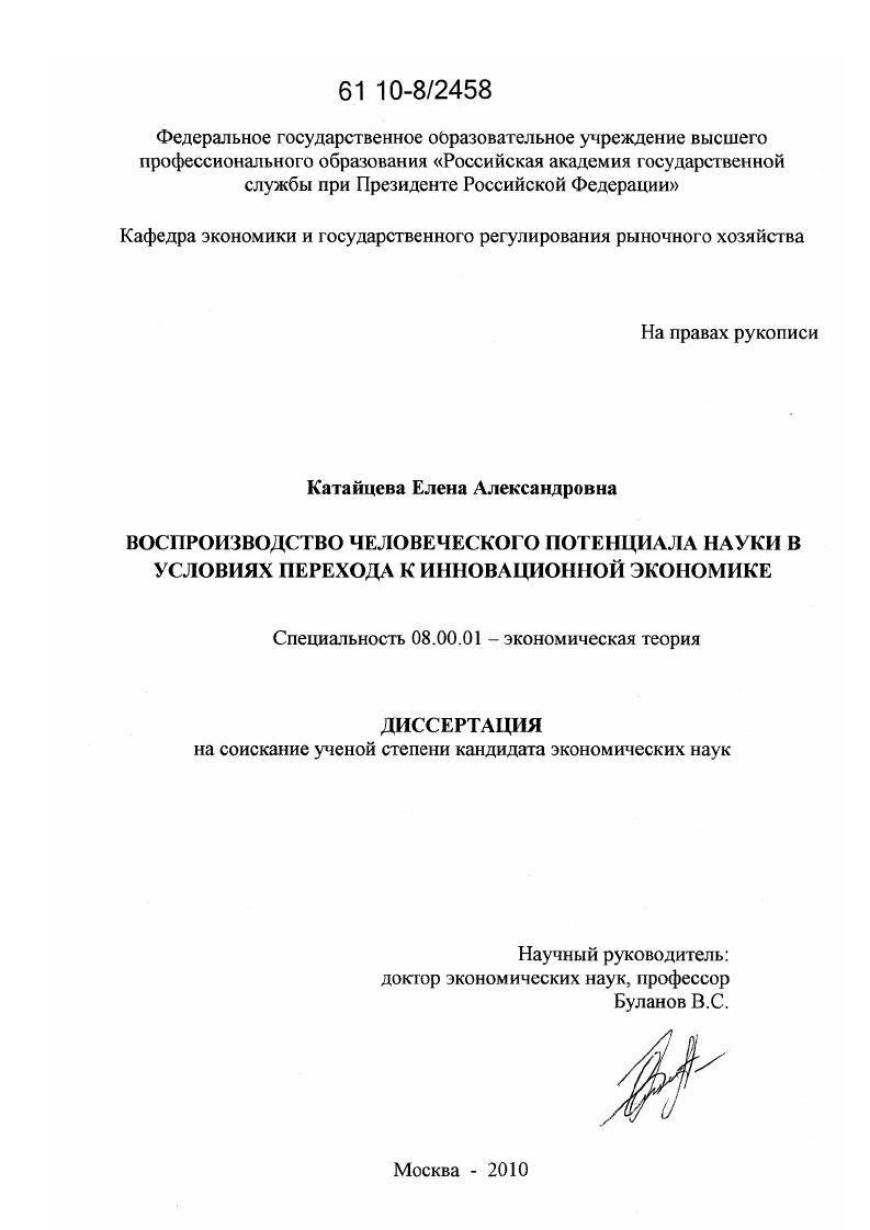 скачать диссертацию Воспроизводство человеческого потенциала науки в условиях перехода к инновационной экономике Воспроизводство человеческого потенциала науки в условиях перехода к инновационной экономике