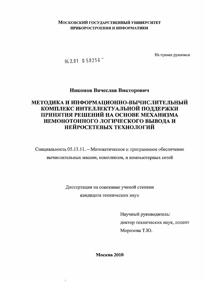 Методика и информационно-вычислительный комплекс интеллектуальной поддержки принятия решений на основе механизма немонотонного логического вывода и нейросетевых технологий