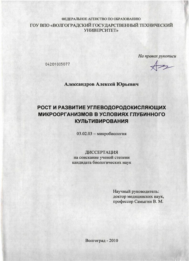 Рост и развитие углеводородкисляющих микроорганизмов в условиях глубинного культивирования