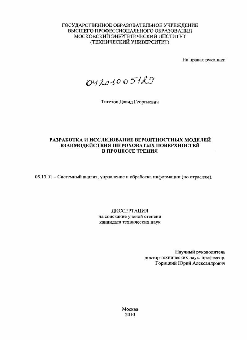 Разработка и исследование вероятностных моделей взаимодействия шероховатых поверхностей в процессе трения