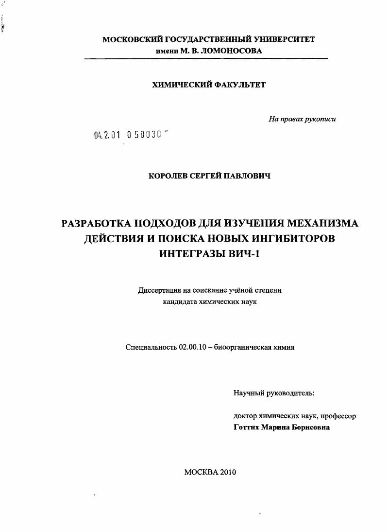 Разработка подходов для изучения механизма действия и поиска новых ингибиторов интегразы ВИЧ-1