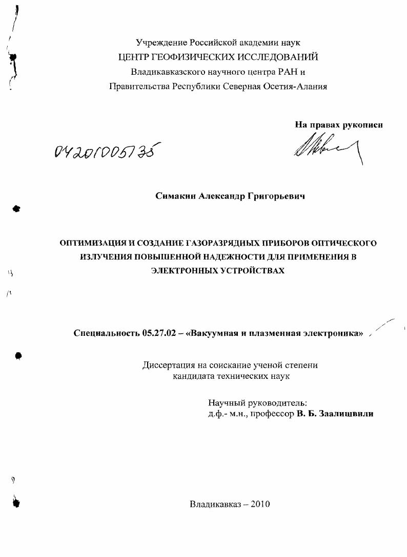 Оптимизация и создание газоразрядных приборов оптического излучения повышенной надежности для применения в электронных устройствах