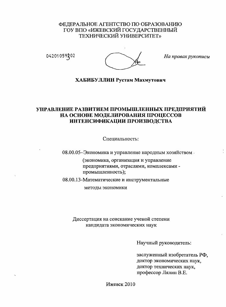 Управление развитием промышленных предприятий на основе моделирования процессов интенсификации производства