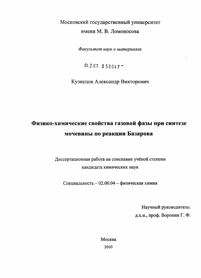 скачать диссертацию Физико-химические свойства газовой фазы при синтезе мочевины по реакции Базарова Физико-химические свойства газовой фазы при синтезе мочевины по реакции Базарова