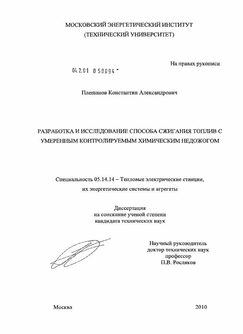 Разработка и исследование способа сжигания топлив с умеренным контролируемым химическим недожогом