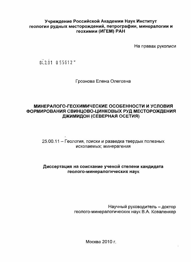 Минералого-геохимические особенности и условия формирования свинцово-цинковых руд месторождения Джимидон : Северная Осетия