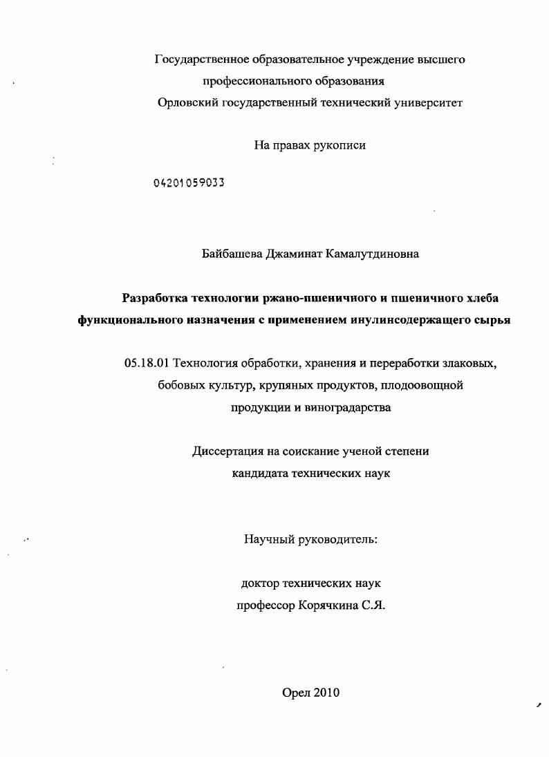 Разработка технологии ржано-пшеничного и пшеничного хлеба функционального назначения с применением инулинсодержащего сырья