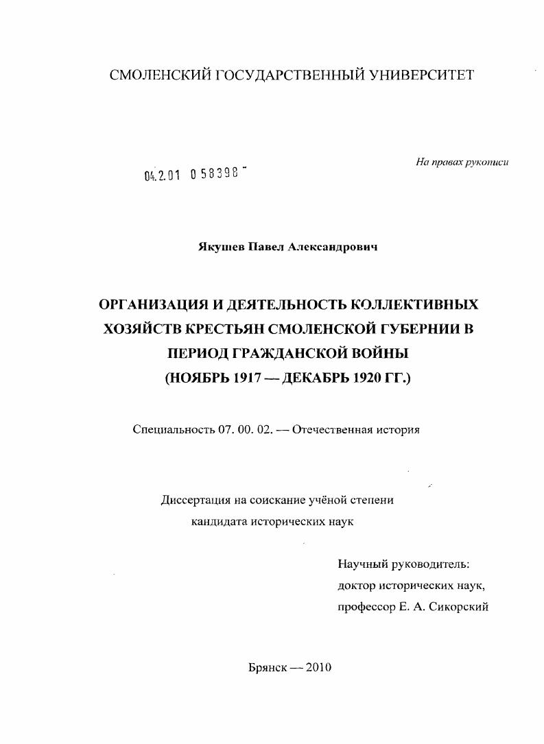 Организация и деятельность коллективных хозяйств крестьян Смоленской губернии в период Гражданской войны : ноябрь 1917 - декабрь 1920 гг.